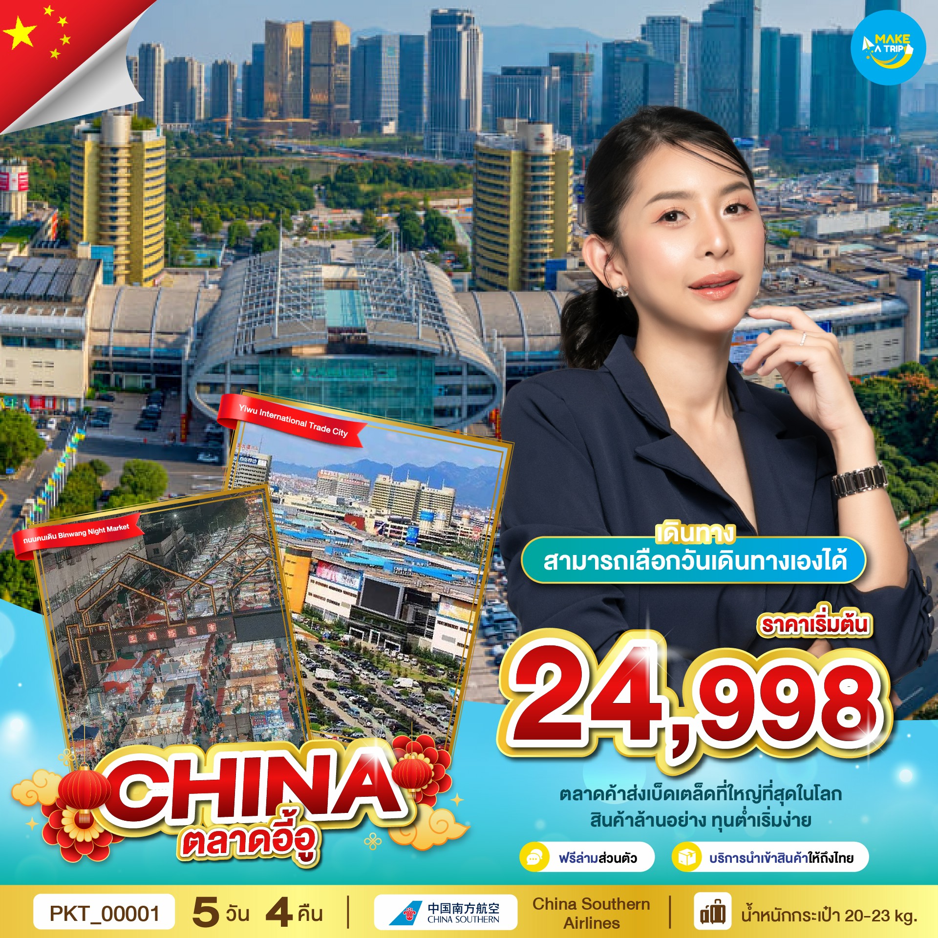 ตลาดอี้อู เดินทางโดยสายการบิน China Southern Airline (CZ)