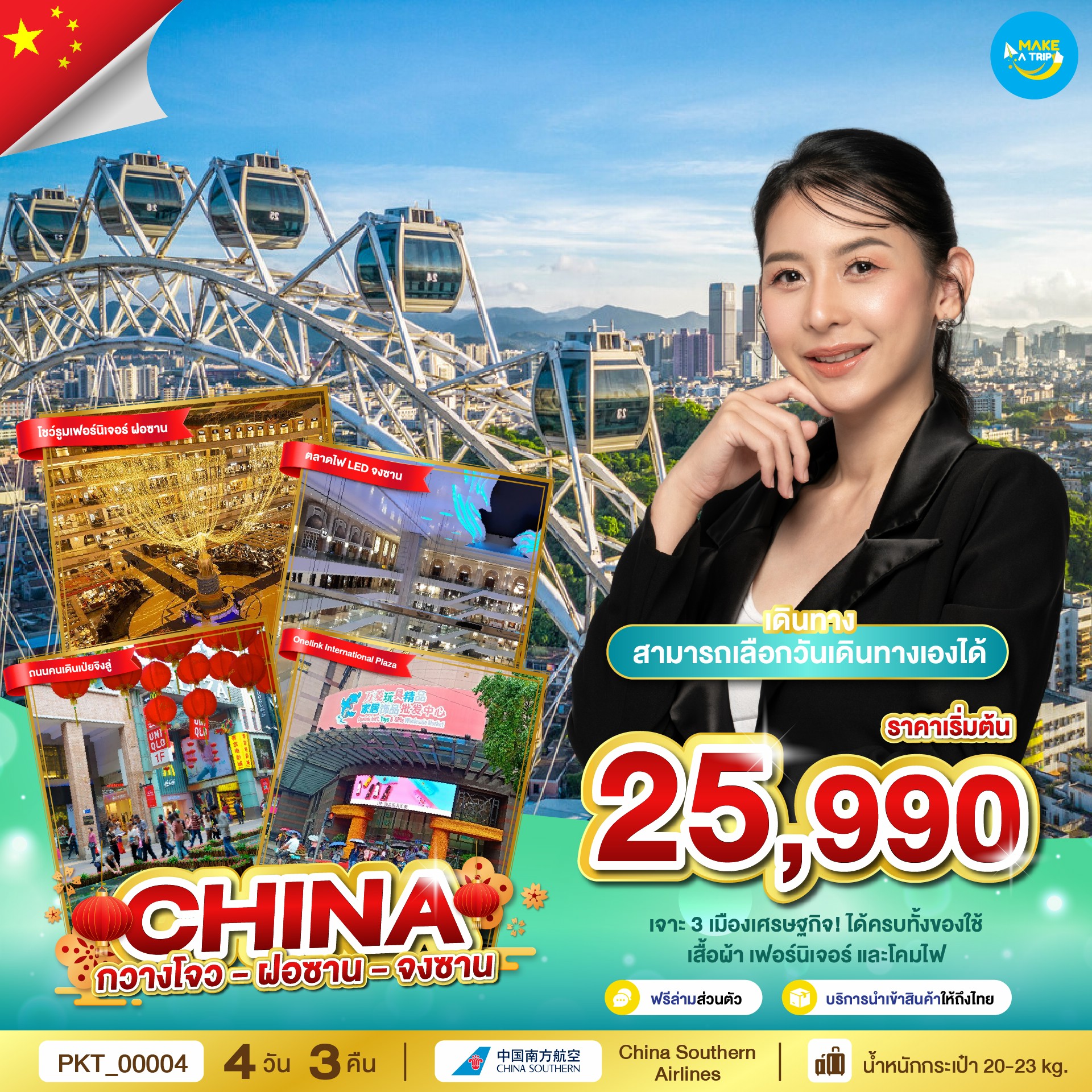 กวางโจว - โฝซาน - จงซาน 3 เมือง ธุรกิจ เดินทางโดยสายการบิน China Southern Airlines (CZ)