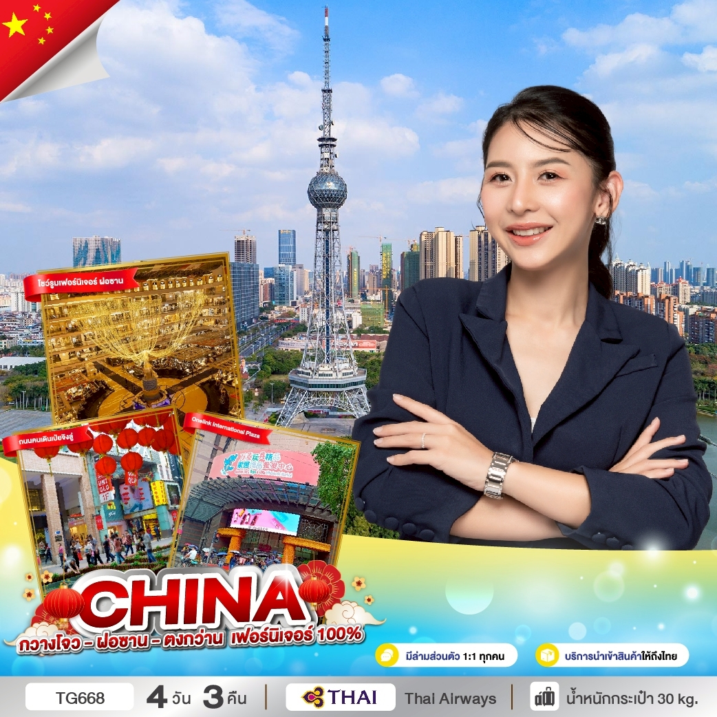 กวางโจว - โฝซาน - ตงกว่าน - กวางโจว เฟอร์นิเจอร์ 100%  เดินทางโดยสายการบิน Thai (TG)