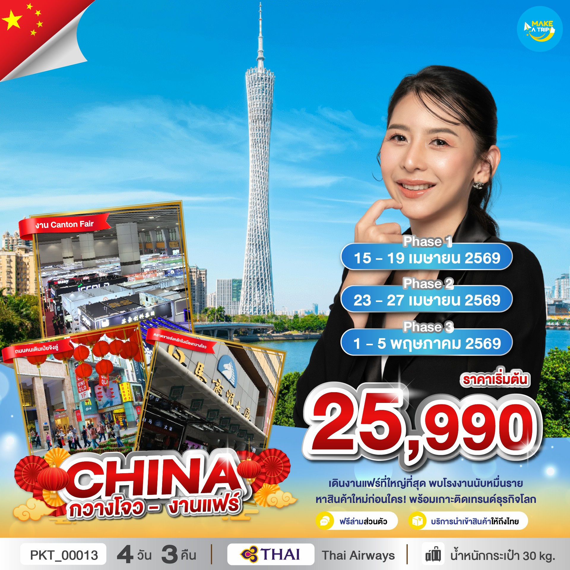 ทัวร์ดูงาน กวางเจาเทรดแฟร์ ครั้งที่ 138  เดินทางโดยสายการบิน THAI (TG)