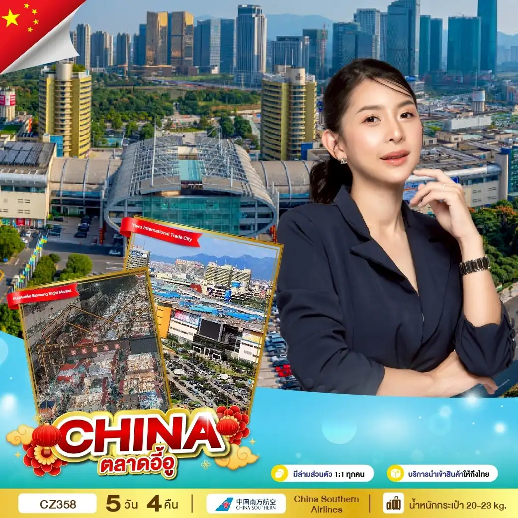 ตลาดอี้อู เดินทางโดยสายการบิน China Southern Airline (CZ)