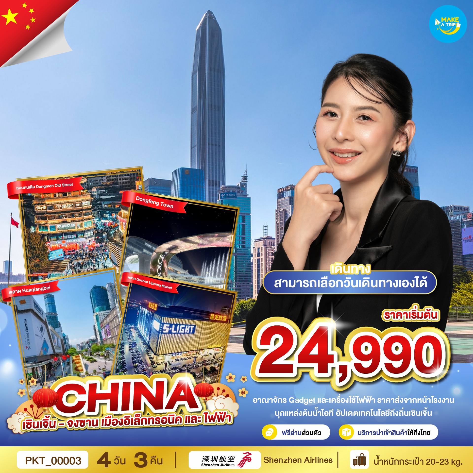 เซินเจิ้น - จงซาน เมืองอิเล็กทรอนิค และไฟฟ้า  เดินทางโดยสายการบิน Shenzhen Airlines (ZH)