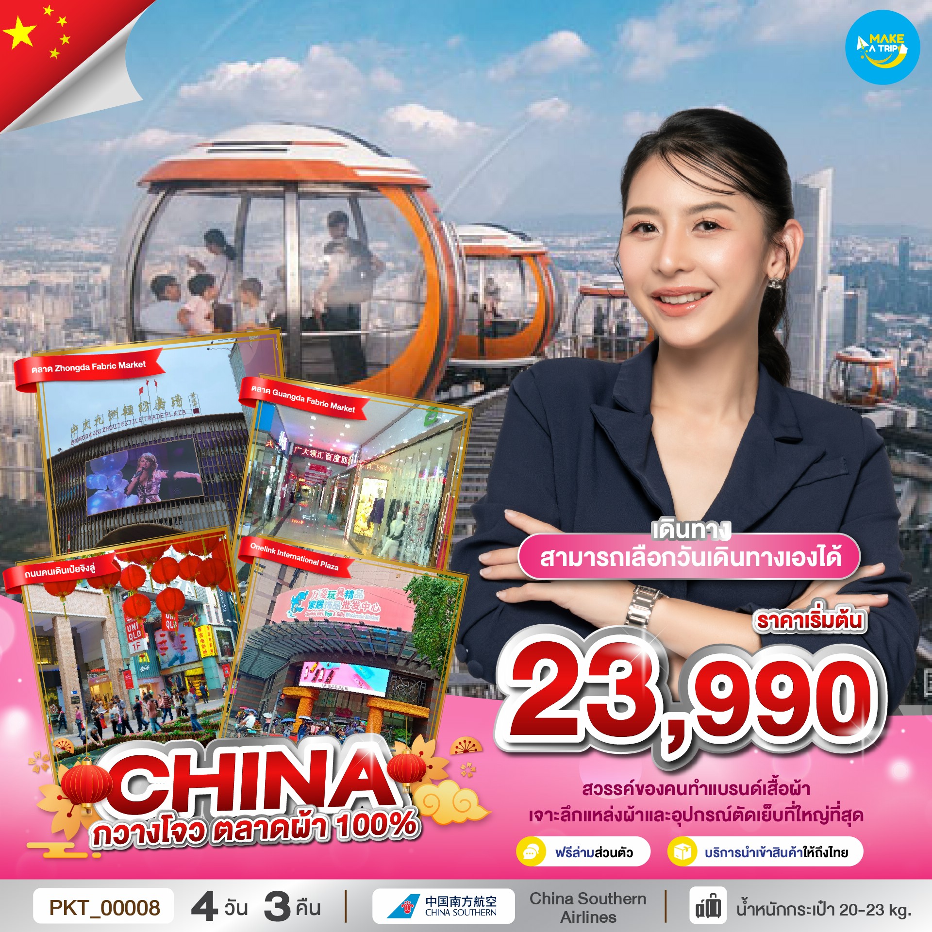 กวางโจว ตลาดผ้า 100% เดินทางโดยสายการบิน China Southern Airlines (CZ)