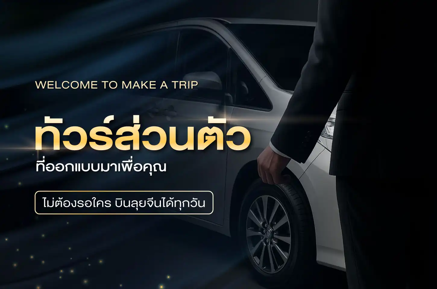 ทริปทัวร์ส่วนตัว