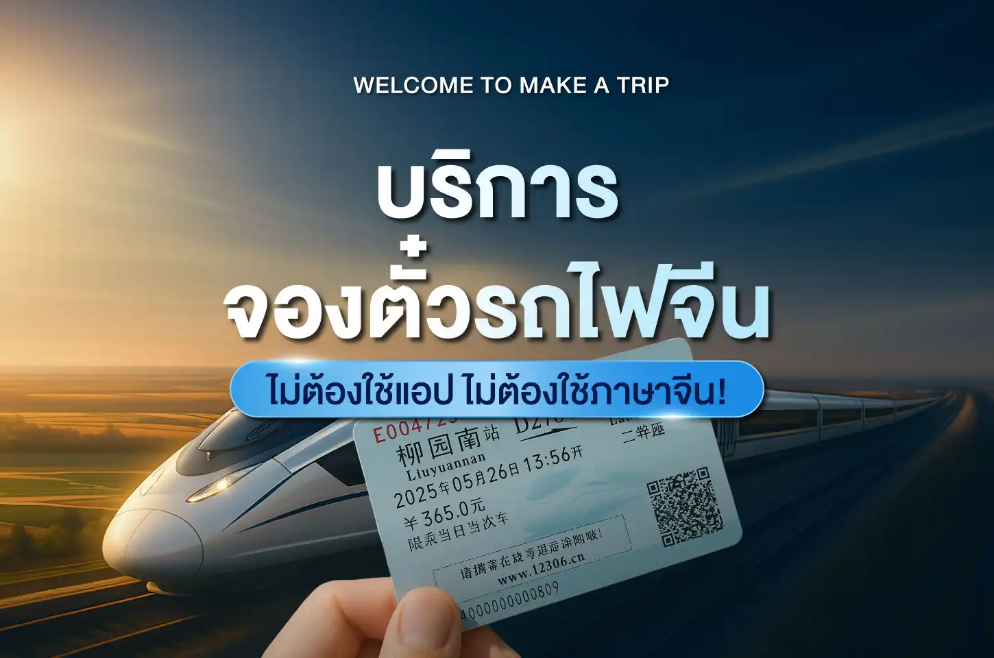 จองตั๋วรถไฟจีน