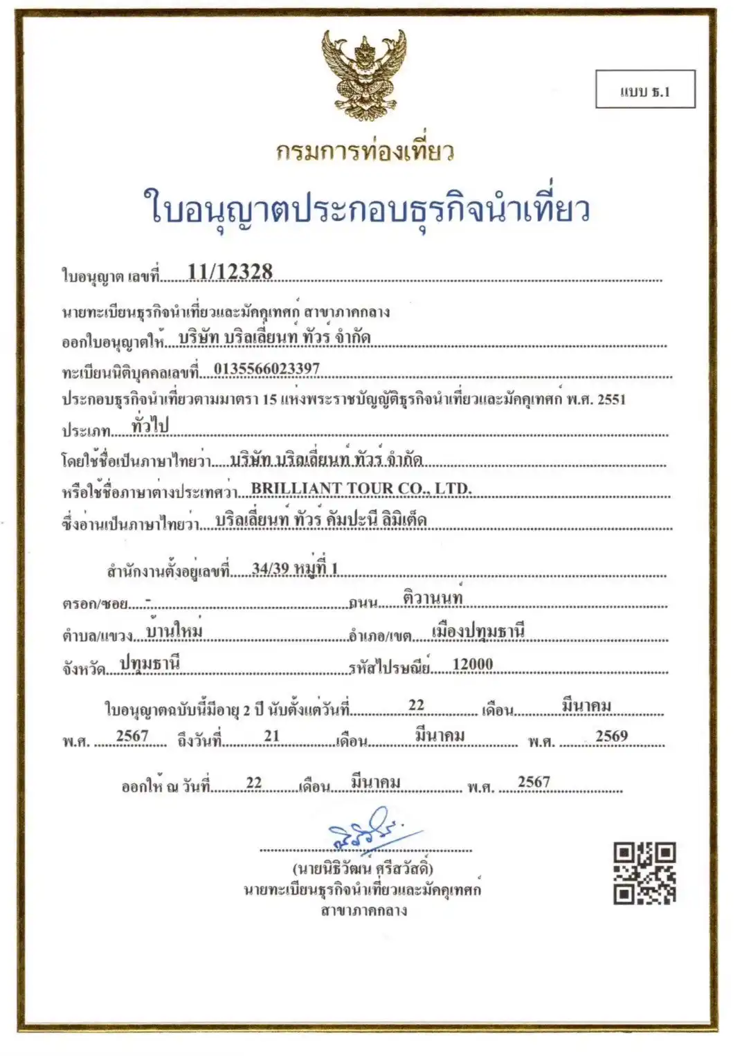 ใบอนุญาตธุรกิจนำเที่ยว