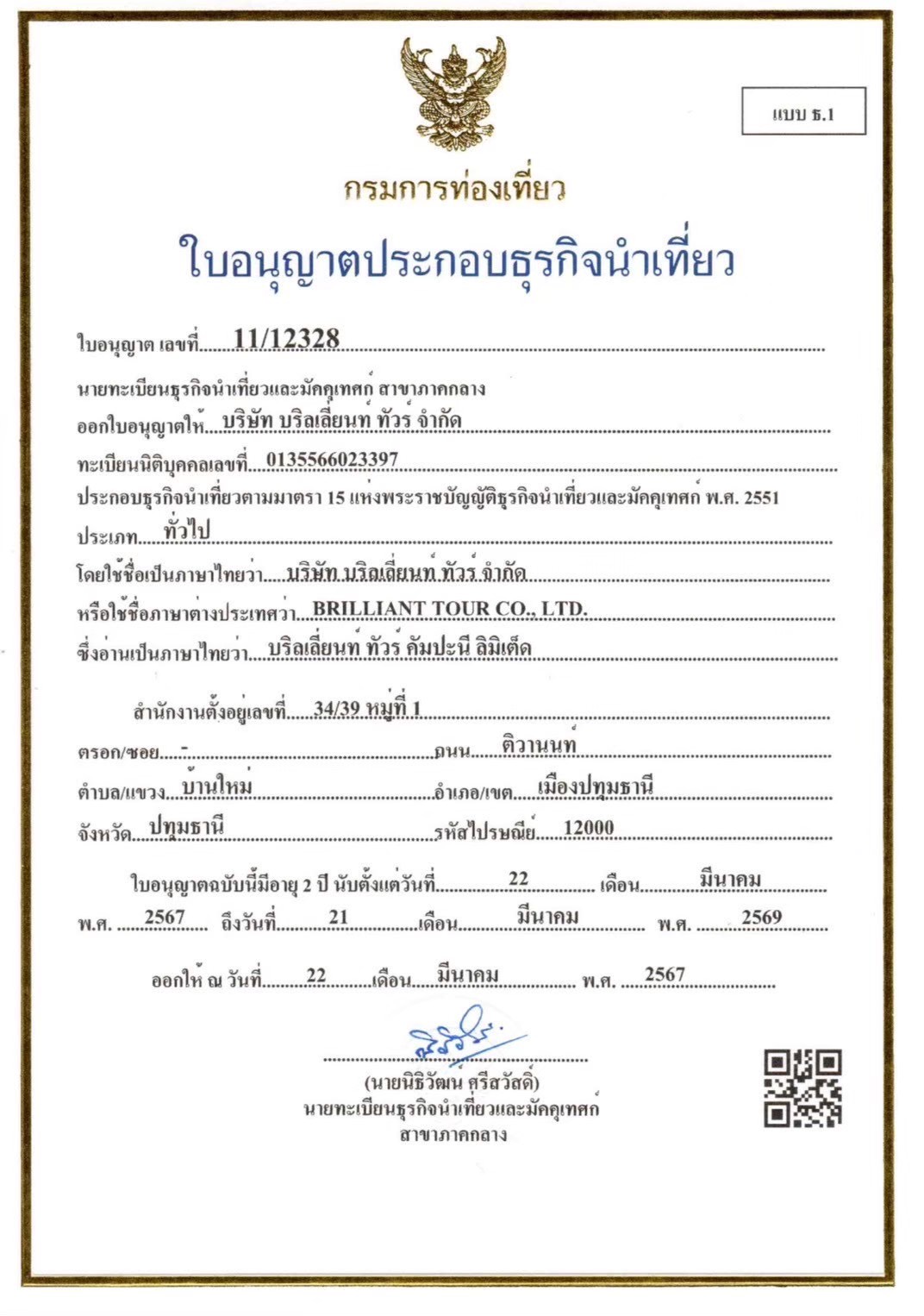 ใบอนุญาตธุรกิจนำเที่ยว