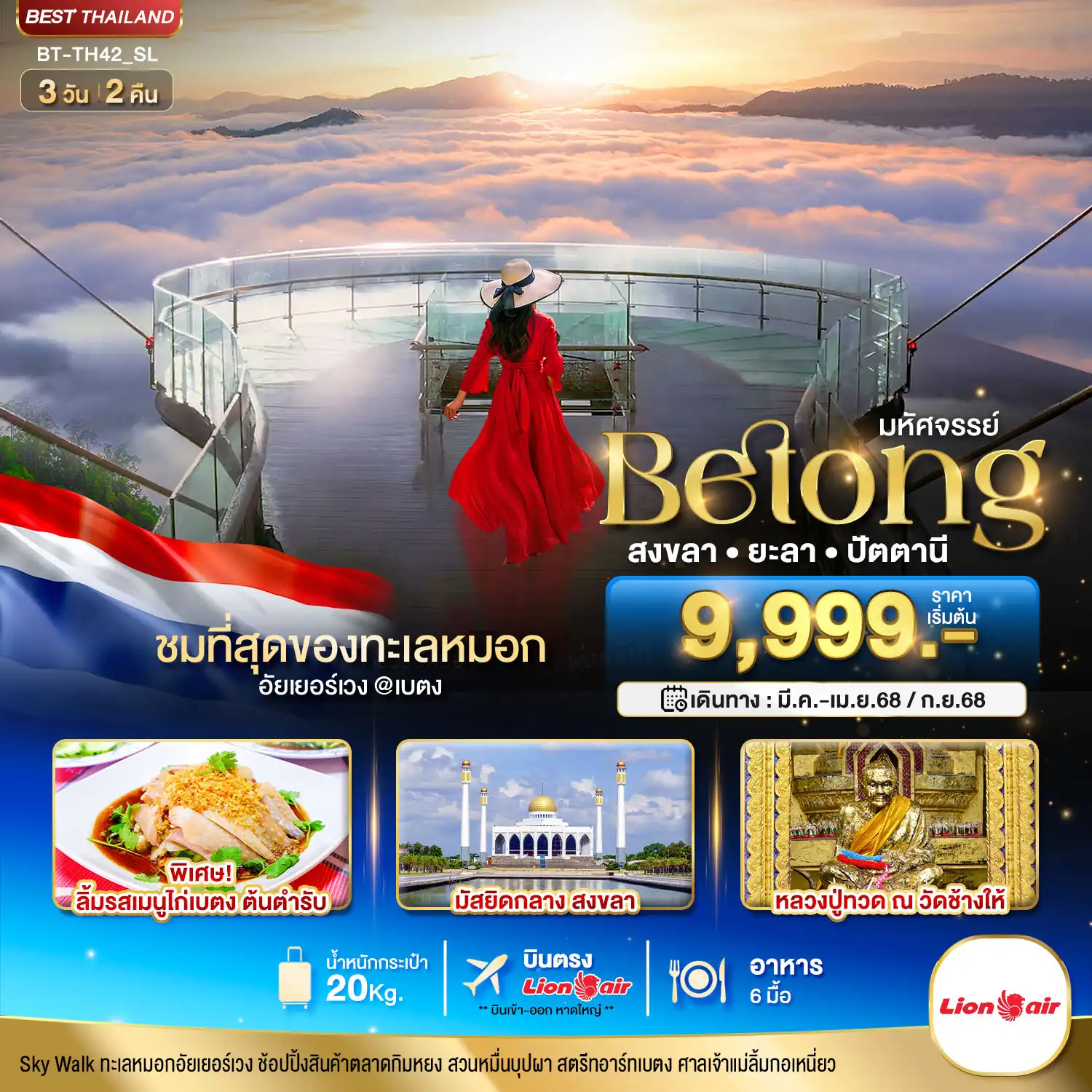 ทัวร์สงขลา มหัศจรรย์...เบตง สงขลา ยะลา ปัตตานี 3วัน 2คืน (SL)