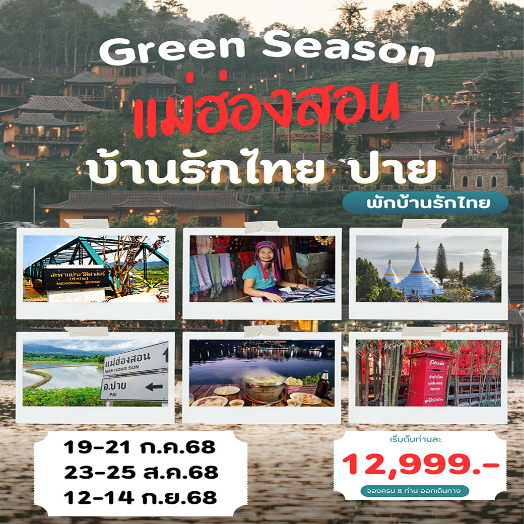 ทัวร์เชียงใหม่ แม่ฮ่องสอน บ้านรักไทย ปาย 3วัน 2คืน (VZ,DD)