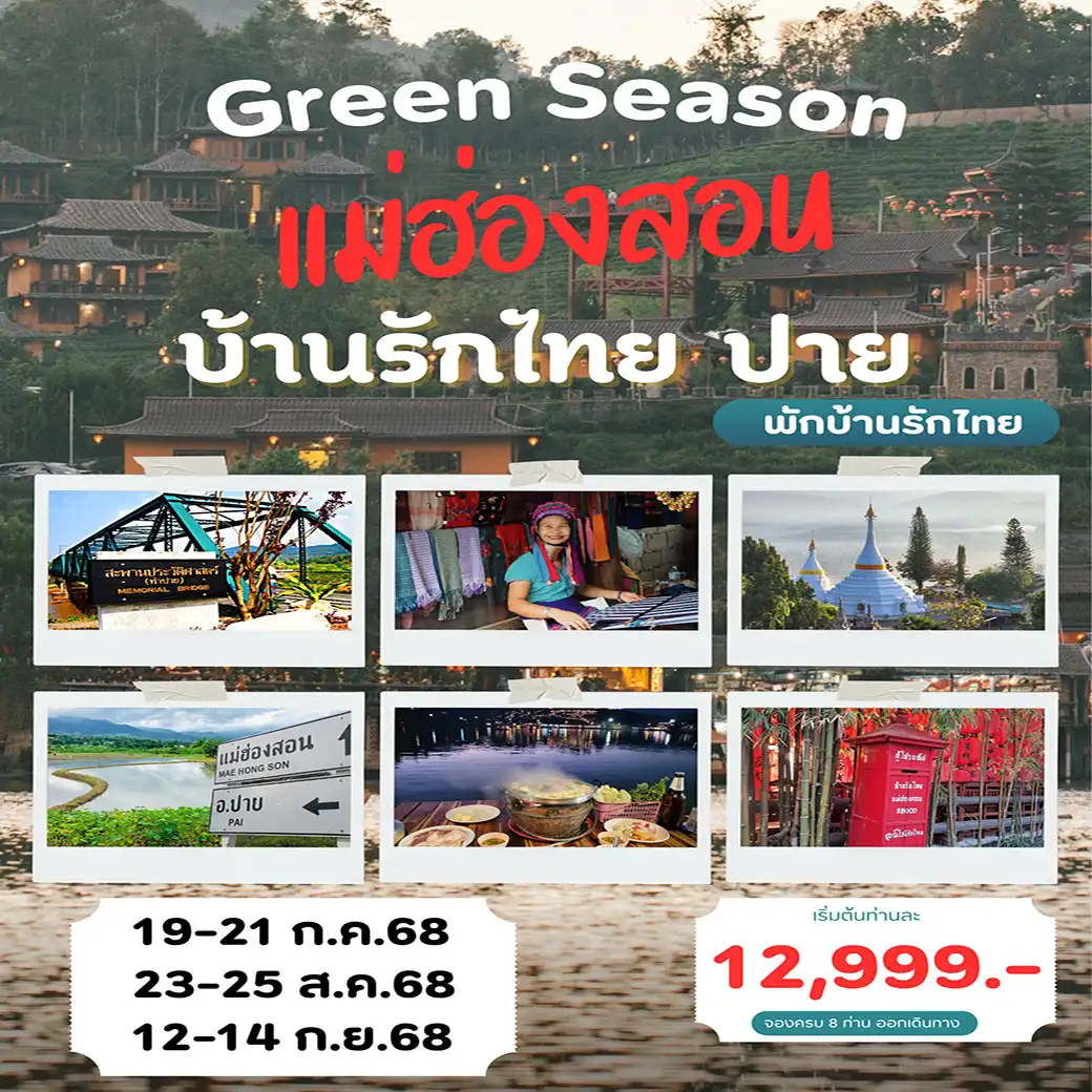 ทัวร์แม่ฮ่องสอน บ้านรักไทย ปาย 3วัน 2คืน (VZ,DD)
