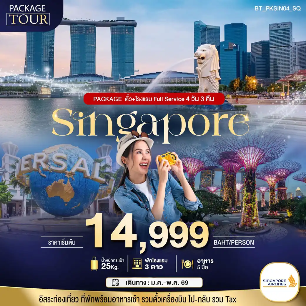 แพ็กเกจทัวร์สิงคโปร์ PACKAGE สิงคโปร์ บิน Full Service ตั๋ว+โรงแรม 4วัน 3คืน (SQ)
