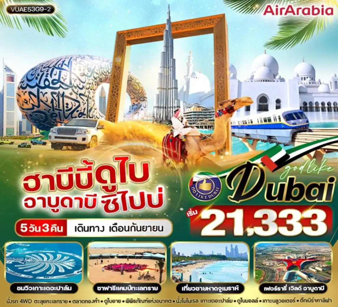 ทัวร์สหรัฐอาหรับฯ ฮาบีบี้ ดูไบ อาบูดาบี ซิไปบ่ 5วัน 3คืน  (G9)