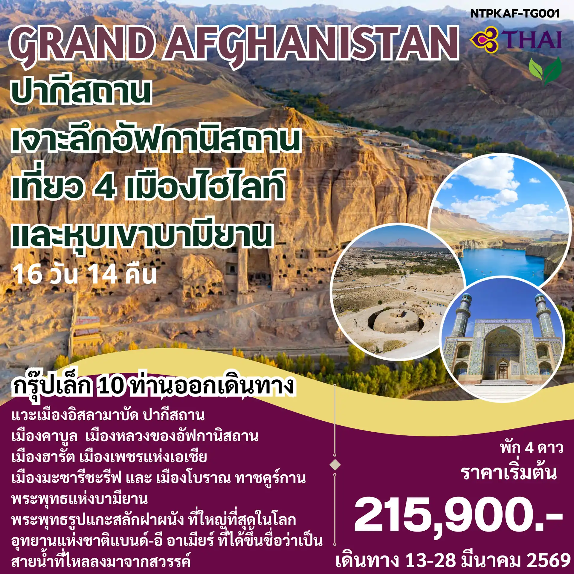 ทัวร์อัฟกานิสถาน ปากีสถาน  GRAND AFGHANISTAN 16วัน 14 คืน (TG)