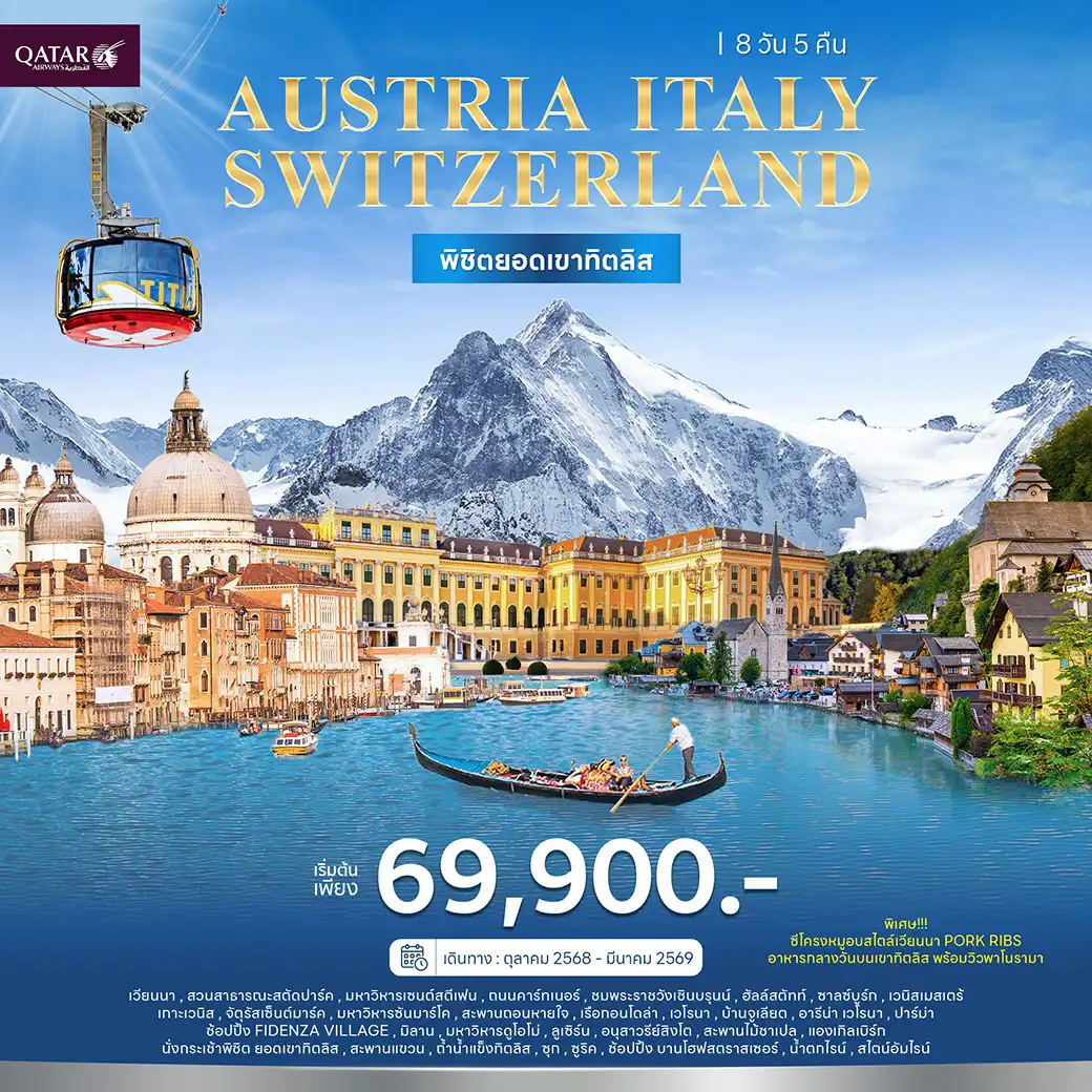 ทัวร์ออสเตรีย อิตาลี สวิตเซอร์แลนด์ 8วัน 5คืน (QR)