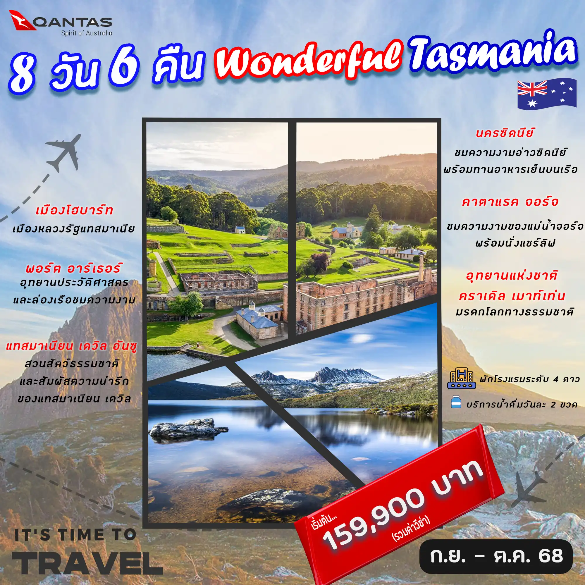 ทัวร์ออสเตรเลีย Wonderful Tasmania 8วัน 6คืน (QF)