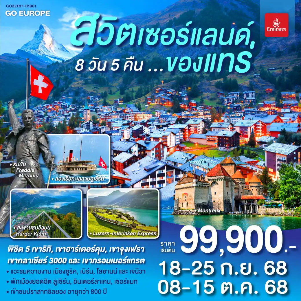 ทัวร์สวิตเซอร์แลนด์ ของแทร่ 8วัน 5คืน (EK)