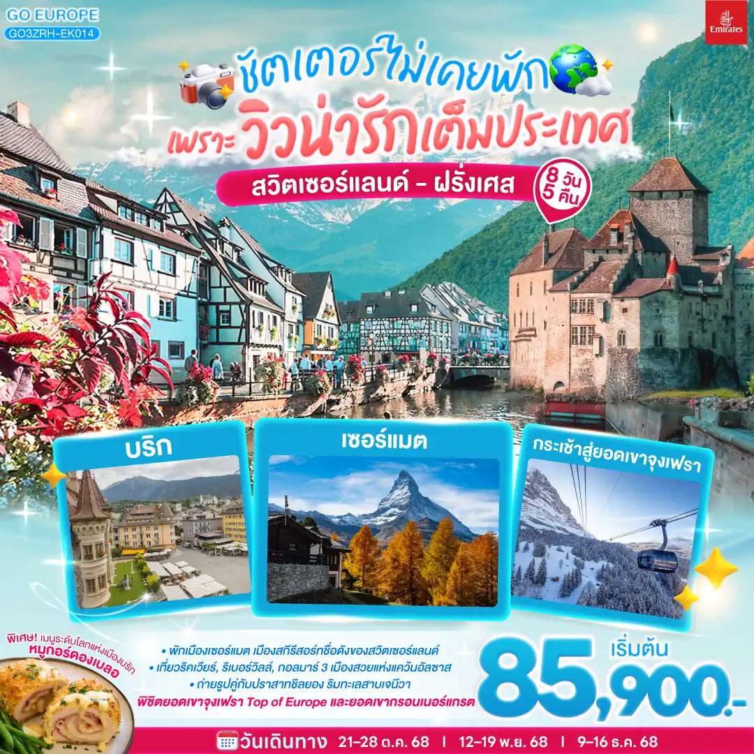 ทัวร์สวิตเซอร์แลนด์ ชัตเตอร์ไม่เคยจะพัก เพราะวิวน่ารักเต็มประเทศ สวิตเซอร์แลนด์ ฝรั่งเศส 8วัน 5คืน (EK)