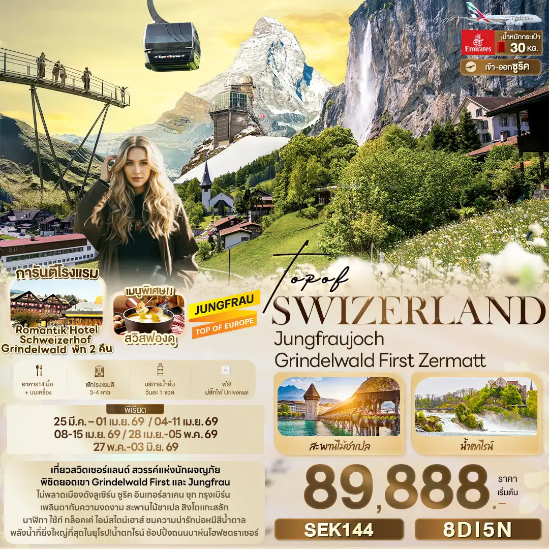 ทัวร์สวิตเซอร์แลนด์ TOP OF SWITZERLAND Jungfraujoch Grindelwald First Zermatt 8วัน 5คืน (EK)