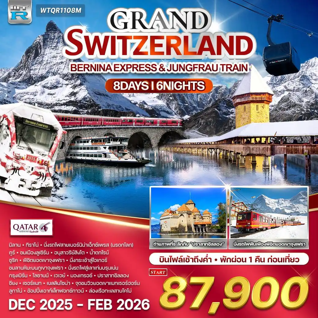 ทัวร์แกรนด์สวิตเซอร์แลนด์ นั่งรถไฟพิชิตยอดเขา 8วัน 6คืน (QR)