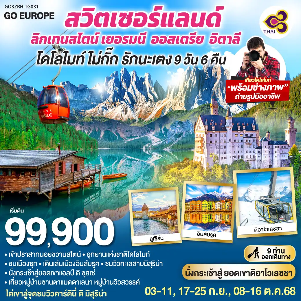 ทัวร์สวิตเซอร์เเลนด์  โดโลไมท์ ไม่กั๊ก รักนะเตง สวิตเซอร์แลนด์ - ลิกเทนสไตน์ เยอรมนี - ออสเตรีย - อิตาลี 9วัน 6คืน (TG)