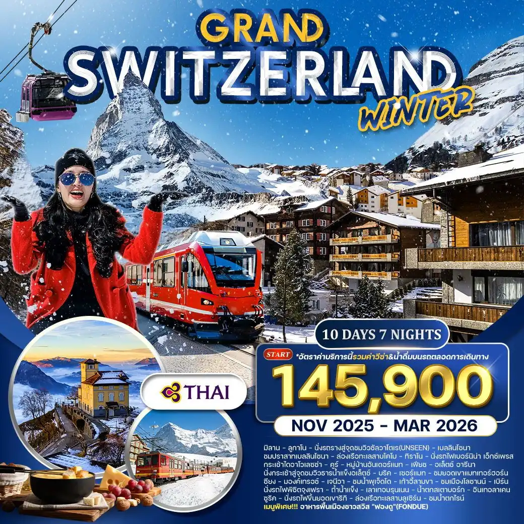 ทัวร์แกรนด์สวิตเซอร์แลนด์ 10วัน 7คืน (TG) FORZEN WINTER