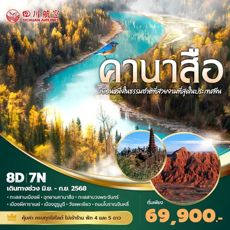 ทัวร์จีน เฉิงตู คานาสือ เยือนหนึ่งในธรรมชาติที่สวยงามที่สุดในประเทศจีน 8วัน 7คืน (3U)