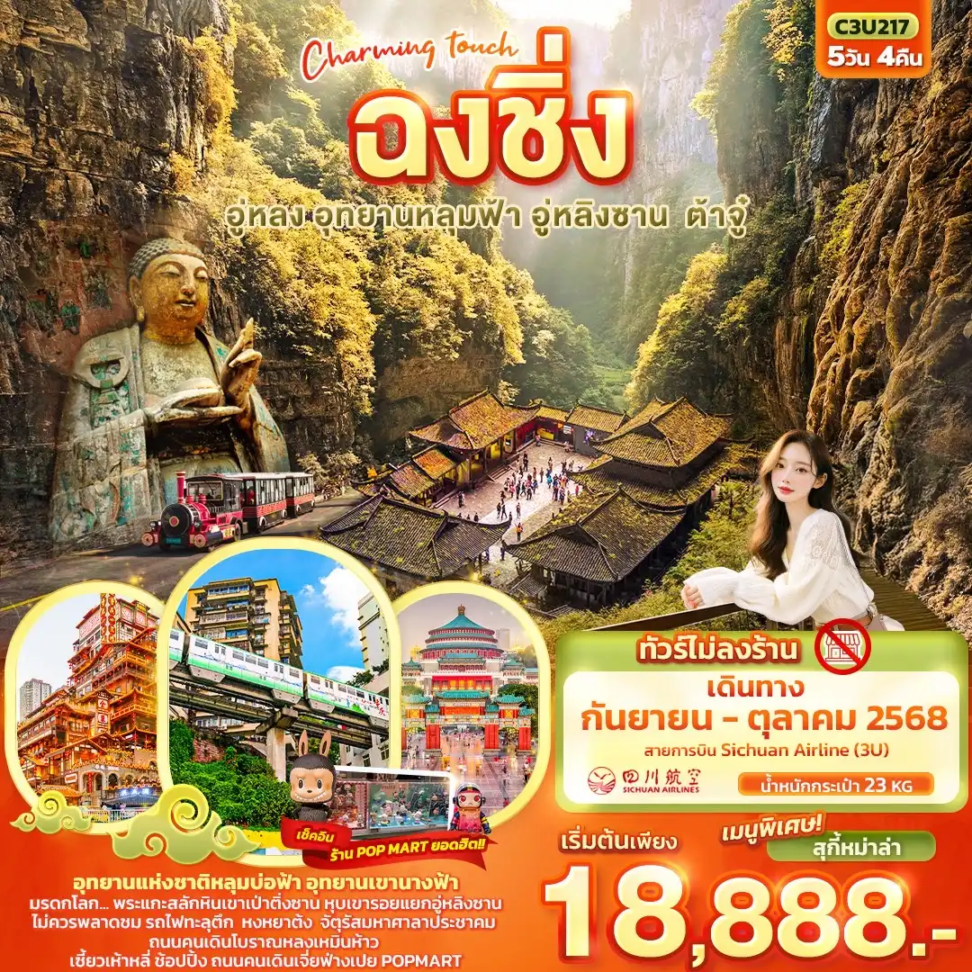 ทัวร์จีน   ฉงชิ่ง อู่หลง อุทยานหลุมฟ้า อู่หลิงซาน ต้าจู๋ 5วัน 4คืน (3U)