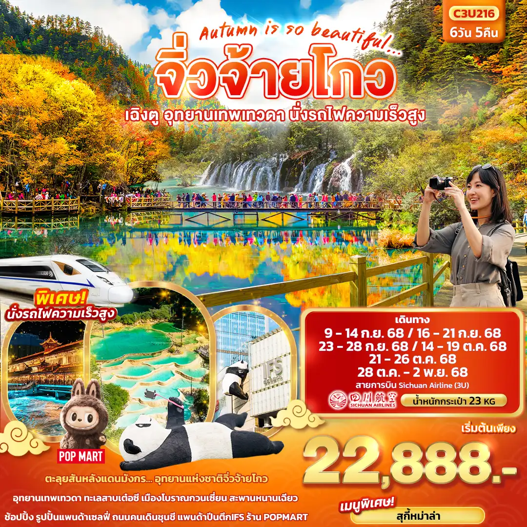 ทัวร์จีน Autumn is so beautiful...จิ่วจ้ายโกว เฉิงตู อุทยานเทพเทวดา นั่งรถไฟความเร็วสูง 6วัน 5คืน (3U)