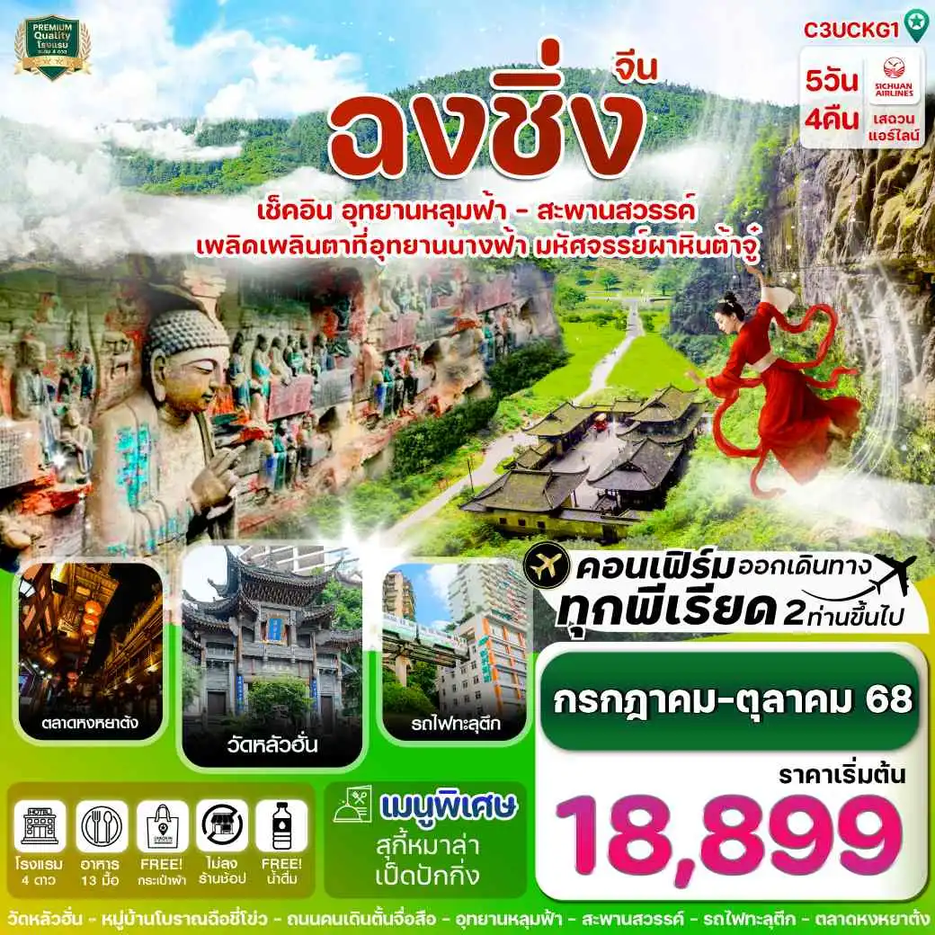 ทัวร์จีน ฉงชิ่ง-อู่หลง-ต้าจู๋-ครบ 3 อุทยาน-นั่งรถไฟฟ้าทะลุตึก  5วัน 4คืน (3U)
