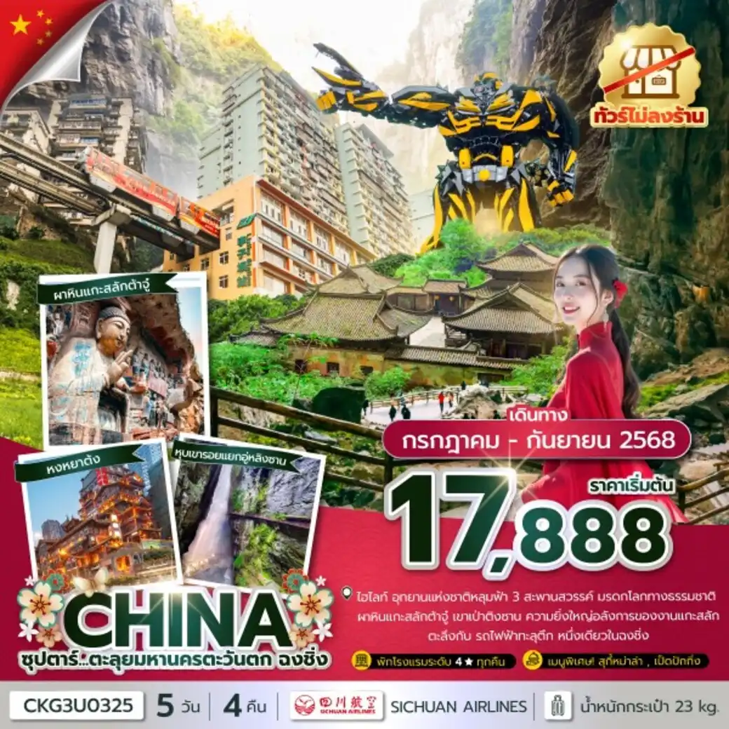 ทัวร์จีน ซุปตาร์...ตะลุยมหานครตะวันตก ฉงชิ่ง (ทัวร์ไม่ลงร้าน)  5วัน 4คืน (3U)