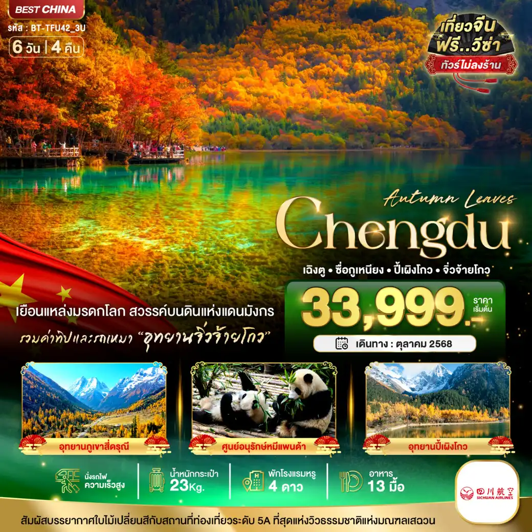 ทัวร์จีน มหัศจรรย์...เฉิงตู จิ่วจ้ายโกว ภูเขาสี่ดรุณี ปี้เผิงโกว (ไม่ลงร้าน-นั่งรถไฟความเร็วสูง-รวมรถเหมา-รวมทิป) 6วัน 4คืน (3U)