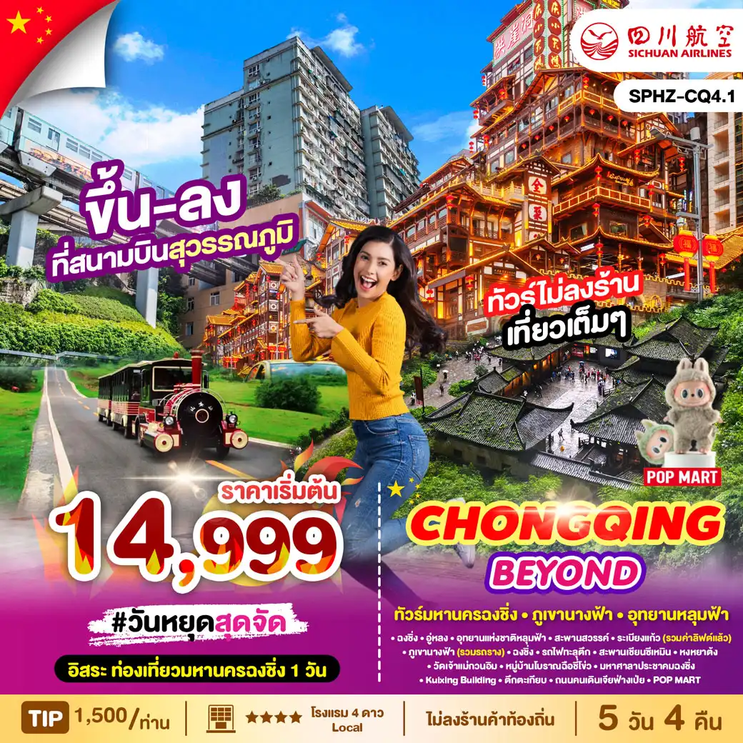 ทัวร์จีน CHONGQING BEYOND 5วัน 4คืน  (3U)