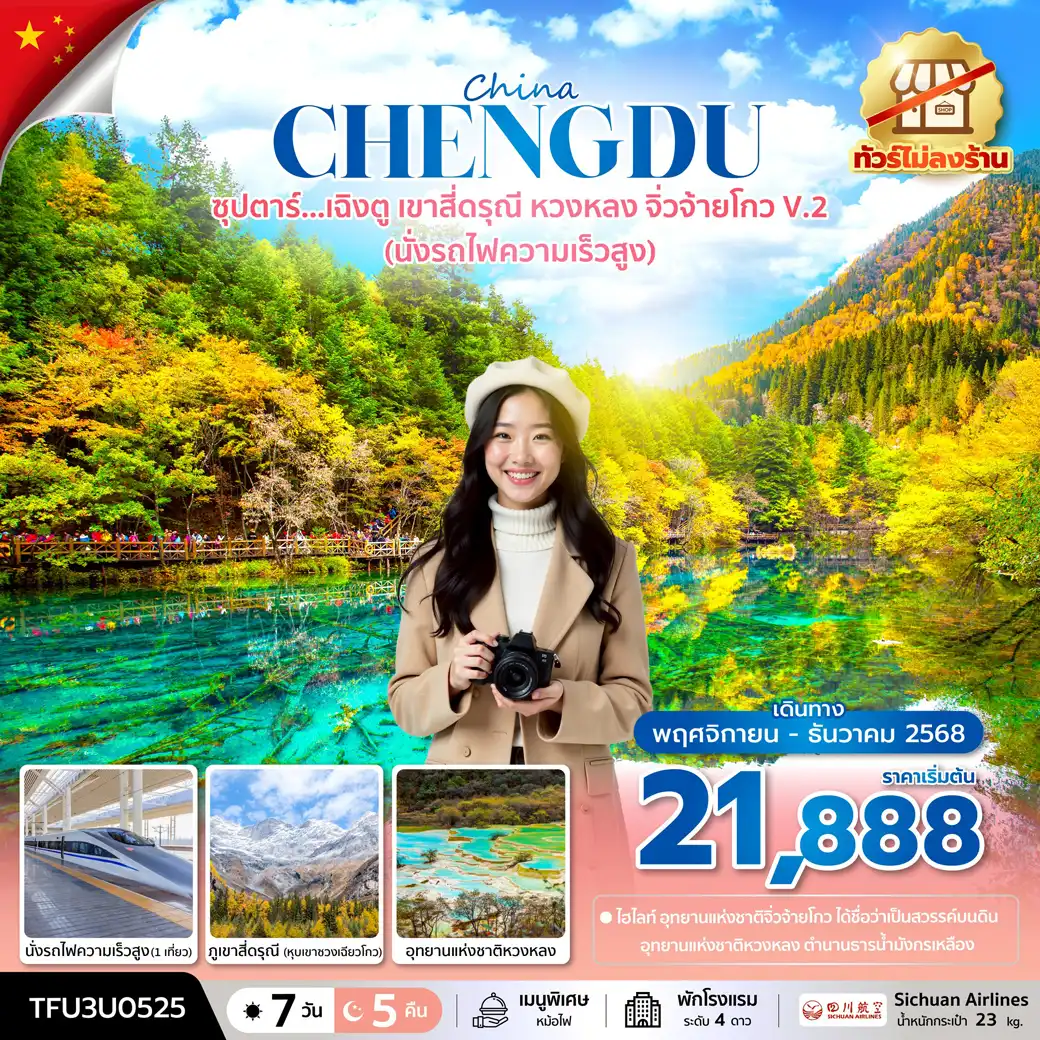 ทัวร์จีน ซุปตาร์...เฉิงตู เขาสี่ดรุณี หวงหลง จิ่วจ้ายโกว V.2 (นั่งรถไฟความเร็วสูง + ทัวร์ไม่ลงร้าน) 7วัน 5คืน (3U)