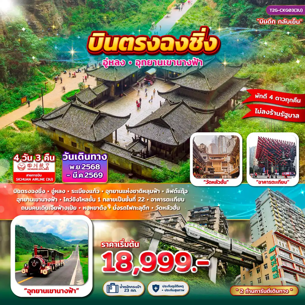 ทัวร์จีน บินตรงฉงชิ่ง อู่หลง อุทยานเขานางฟ้า 4วัน 3คืน (3U)