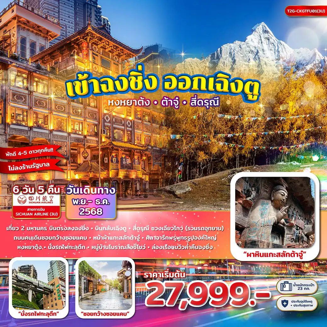 ทัวร์จีน เข้าฉงชิ่ง ออกเฉิงตู...หงหยาต้ง ผาหินแกะสลักต้าจู๋ สี่ดรุณี ซวงเฉียวโกว 6วัน 5คืน (3U)