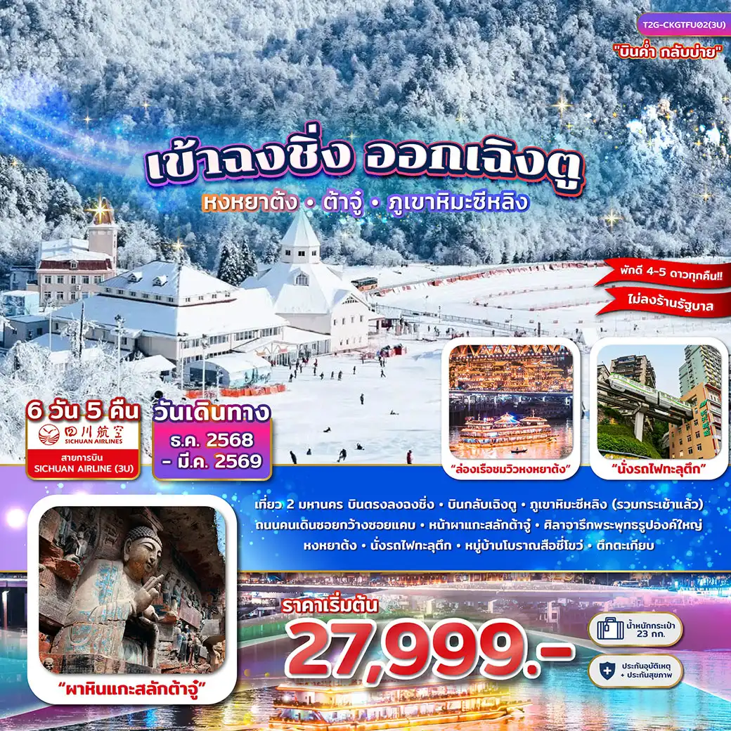 ทัวร์จีน เข้าฉงชิ่ง ออกเฉิงตู...หงหยาต้ง ผาหินแกะสลักต้าจู๋ ภูเขาหิมะซีหลิง 6วัน 5คืน (3U)