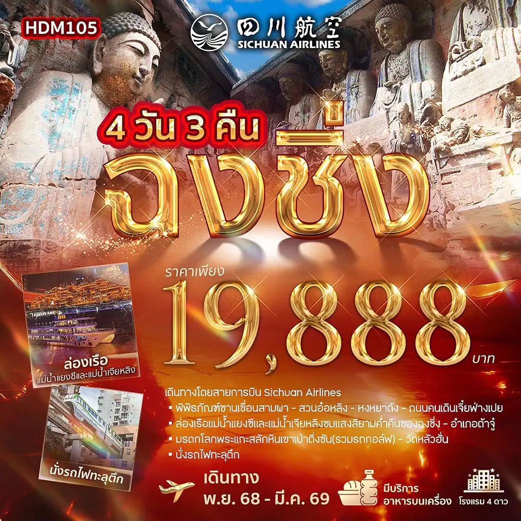 ทัวร์จีน ฉงชิ่ง 4วัน 3คืน (3U)