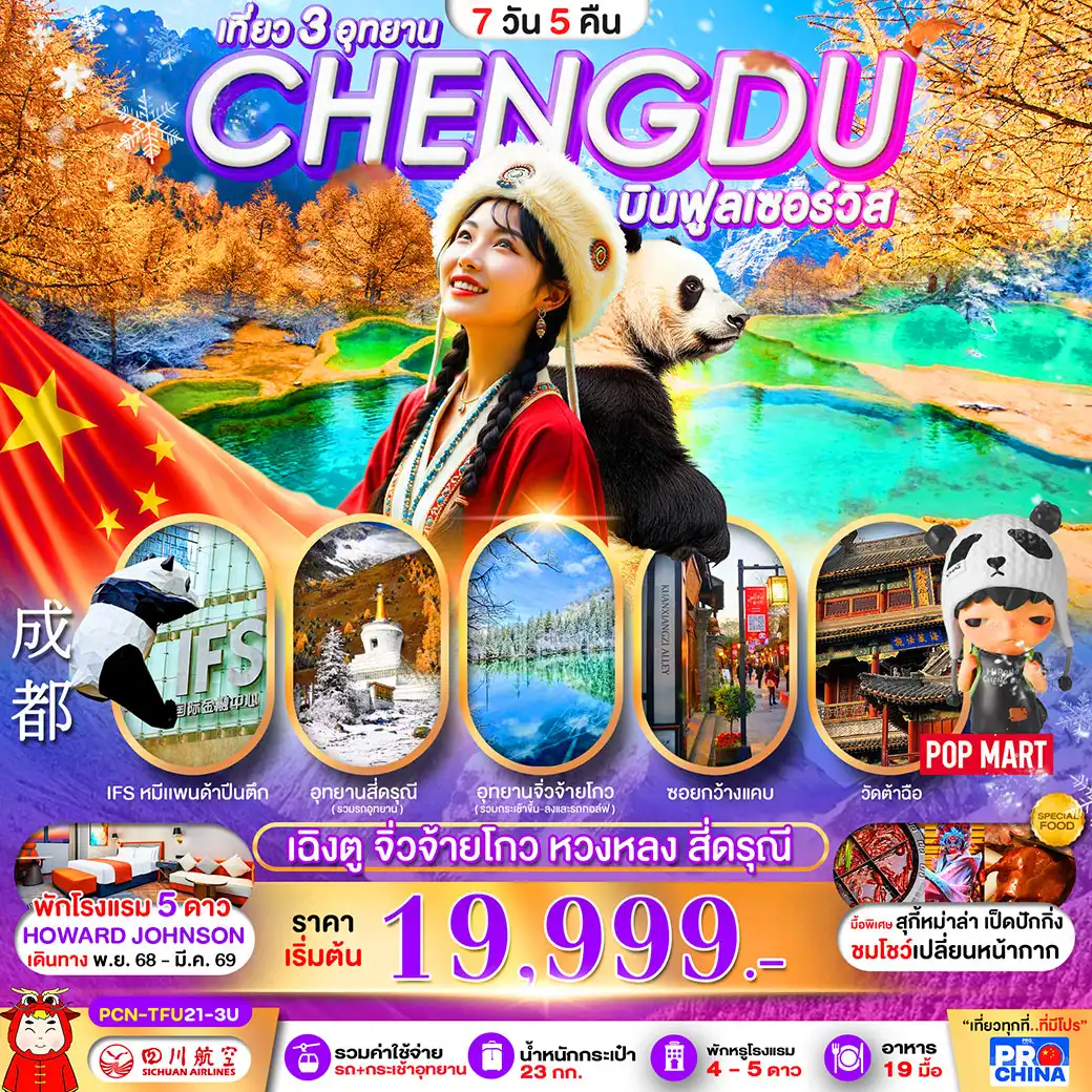 ทัวร์จีน เฉิงตู -จิ่วจ้ายโกว-หวงหลง-สี่ดรุณี 3อุทยานระดับ5A 7วัน 5คืน (3U) ทัวร์ลงร้าน