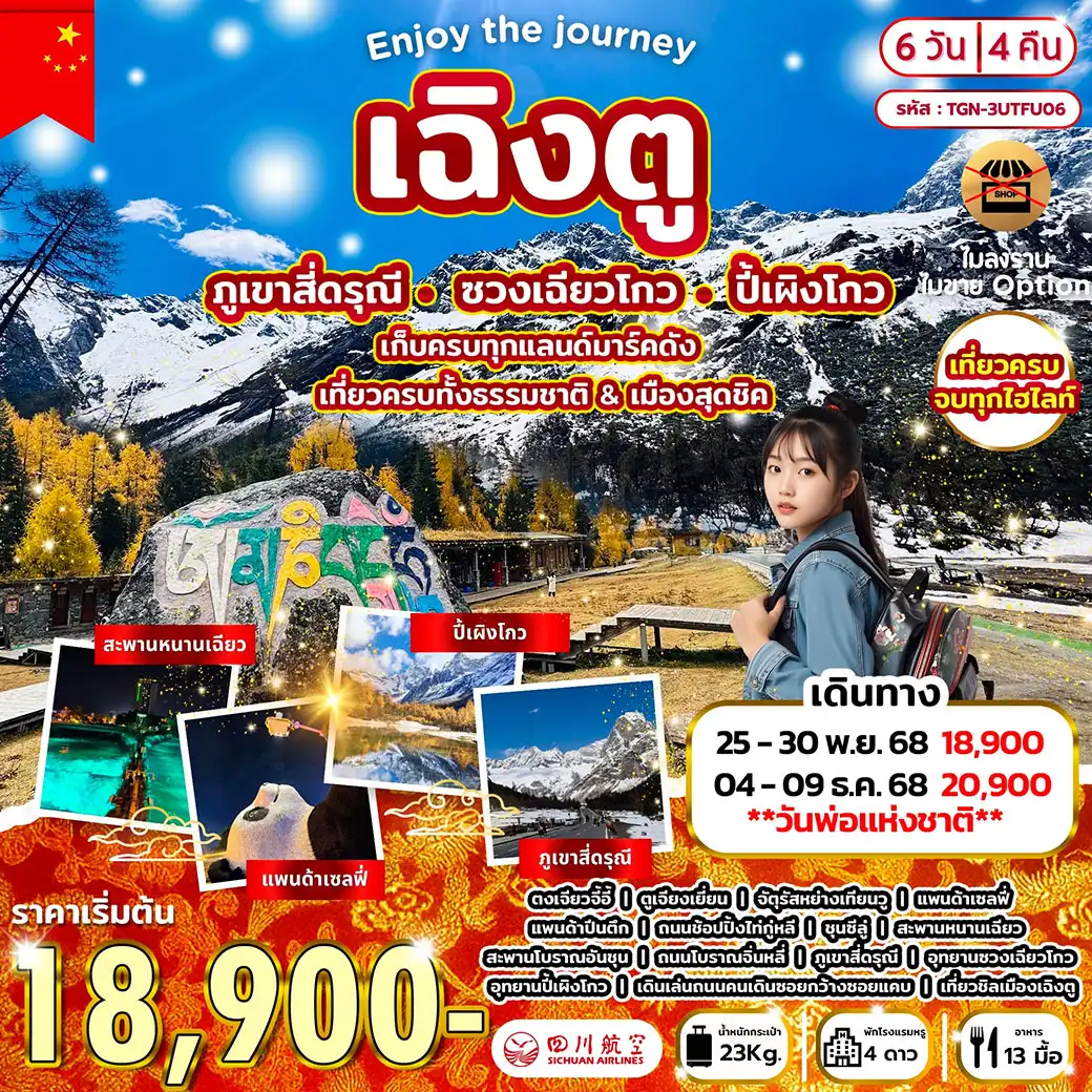 ทัวร์จีน ENJOY THE JOURNEY เฉิงตู สี่ดรุณี ปี้เผิงโกว 6วัน 4คืน (3U)