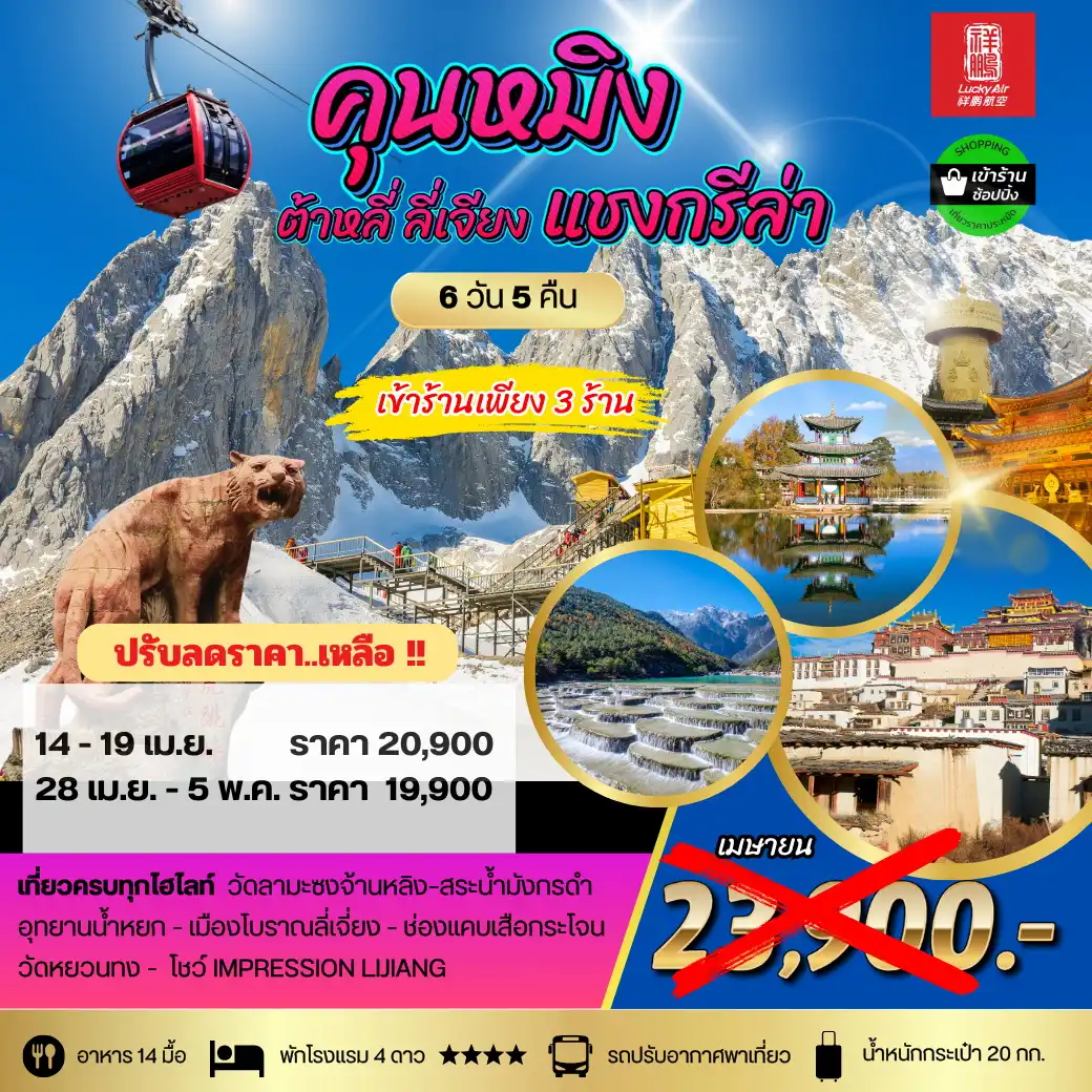 ทัวร์จีน คุนหมิง ต้าหลี่ ลี่เจียง แชงกรีล่า 6วัน 5คืน  เข้า 3ร้าน (8L)