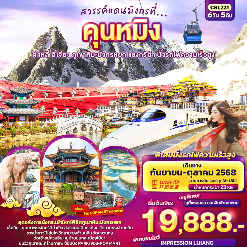 ทัวร์จีน  สวรรค์แดนมังกรที่... คุนหมิง ต้าหลี่ ลี่เจียง แชงกรีล่า นั่งรถไฟความเร็วสูง 6วัน 5คืน (8L)