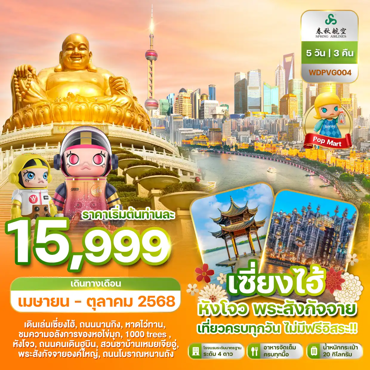 ทัวร์จีน เซี่ยงไฮ หังโจว พระสังกัจจาย เที่ยวครบทุกวัน 5วัน 3คืน (9C)