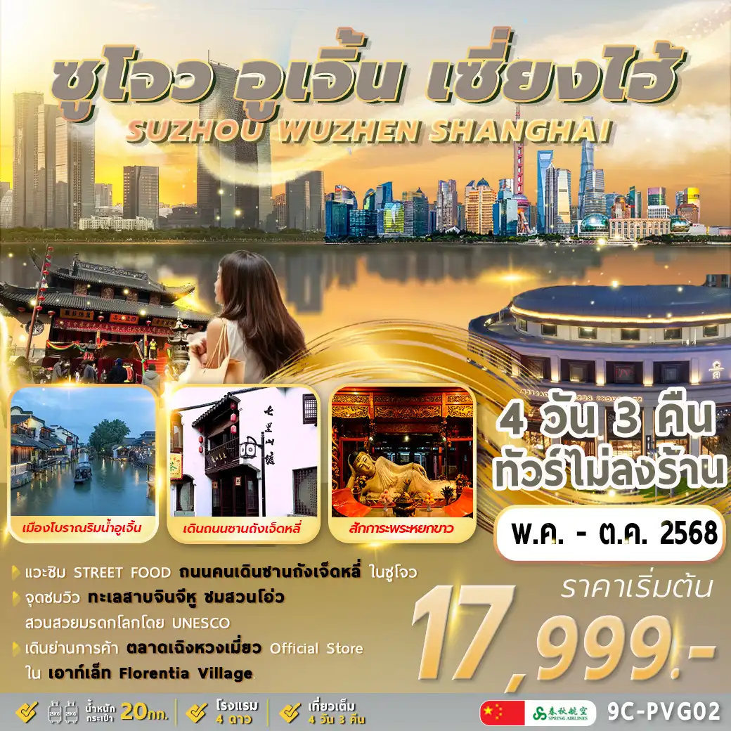 ทัวร์จีน Shanghai Wuzhen Suzhou 4วัน 3คืน (9C)