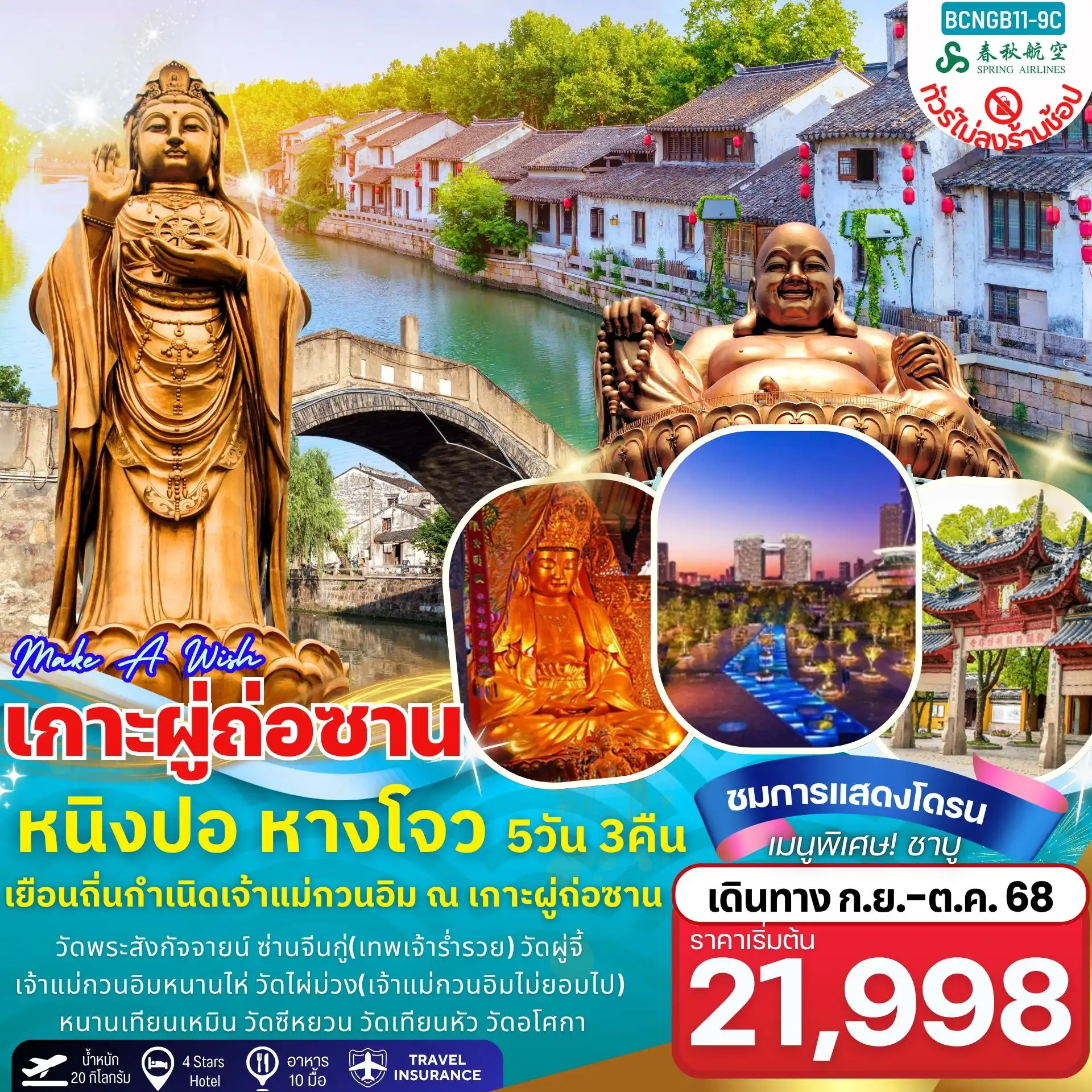 ทัวร์จีน Make A Wish เกาะผู่ถ่อซาน หนิงปอ หางโจว 5วัน 3คืน (9C)
