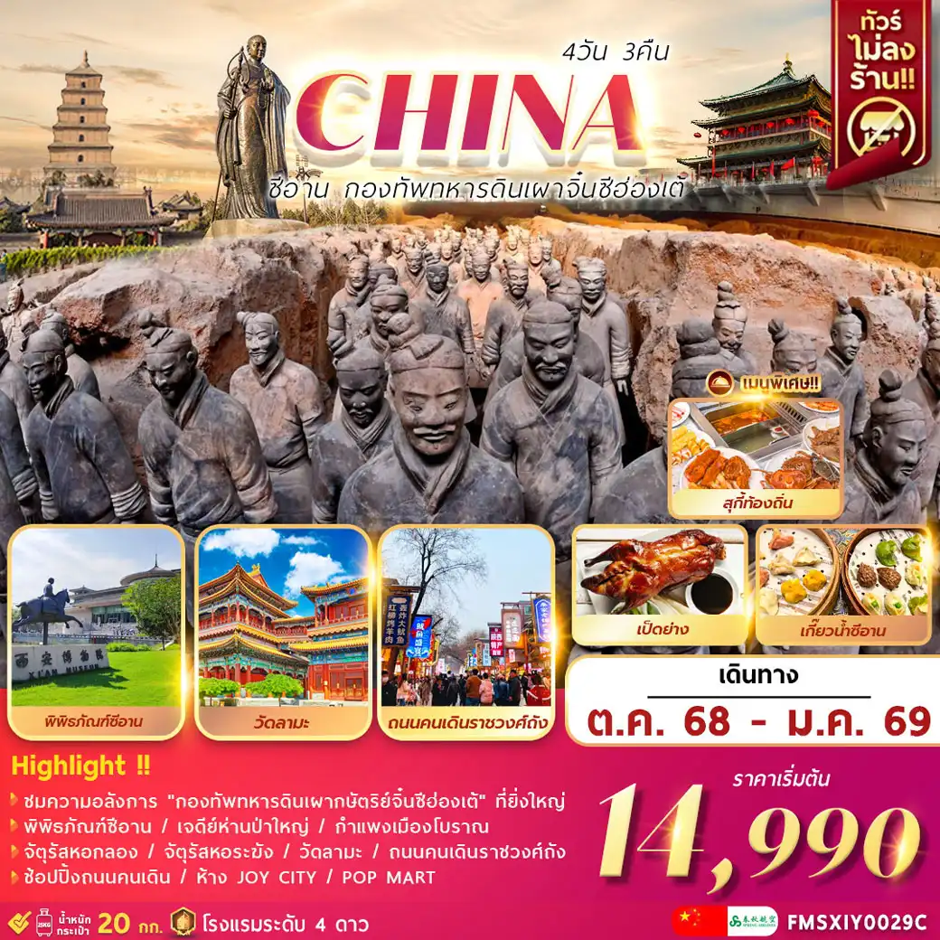 ทัวร์จีน CHINA ซีอาน กองทัพทหารดินเผาจิ๋นซีฮ่องเต้ 4วัน 3คืน (9C)
