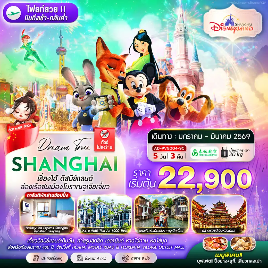 ทัวร์จีน เซี่ยงไฮ้ ดิสนีย์แลนด์ ล่องเรือชมเมืองโบราณจูเจียเจี่ยว 5วัน 3คืน (9C)