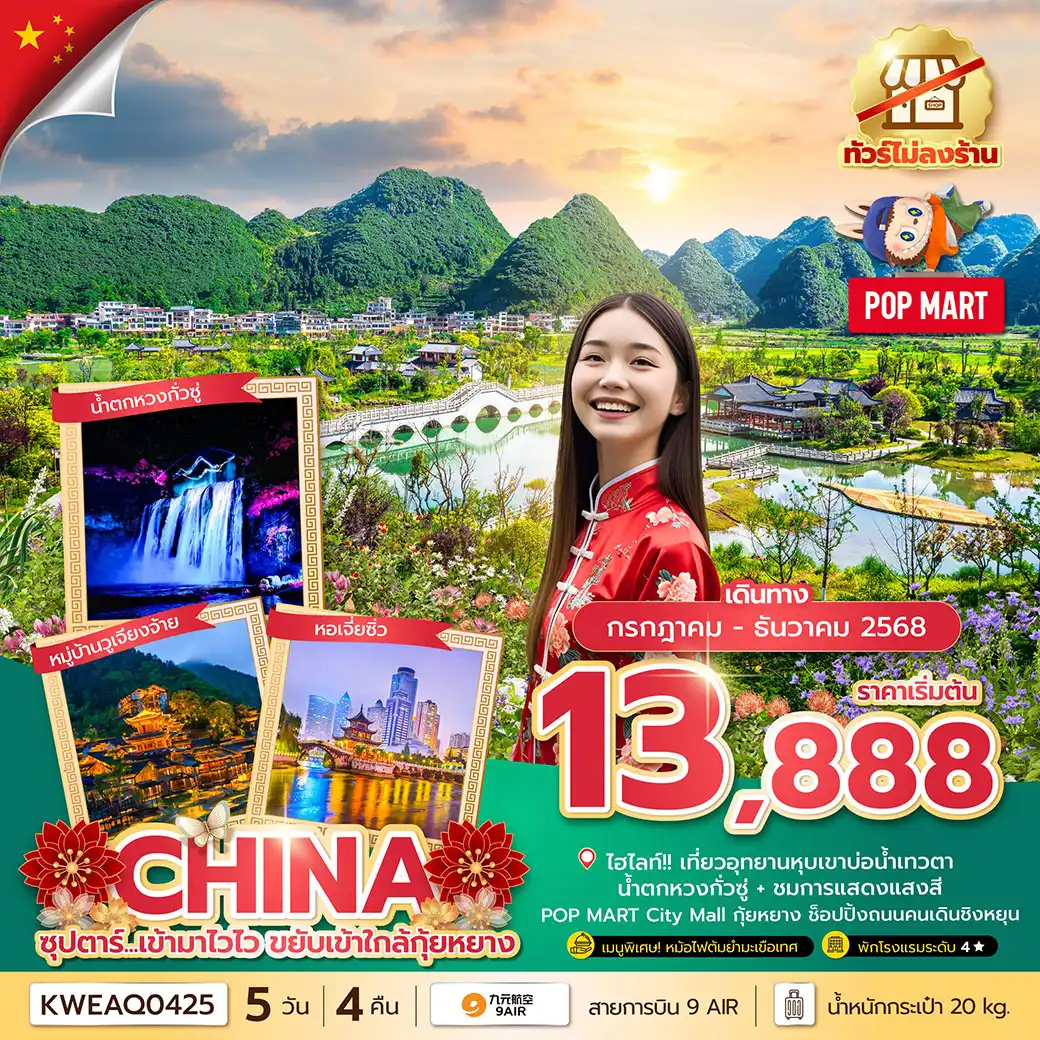 ทัวร์จีน  ซุปตาร์...เข้ามาไวไว ขยับเข้าใกล้กุ้ยหยาง No Shopping 5วัน 4คืน (AQ)