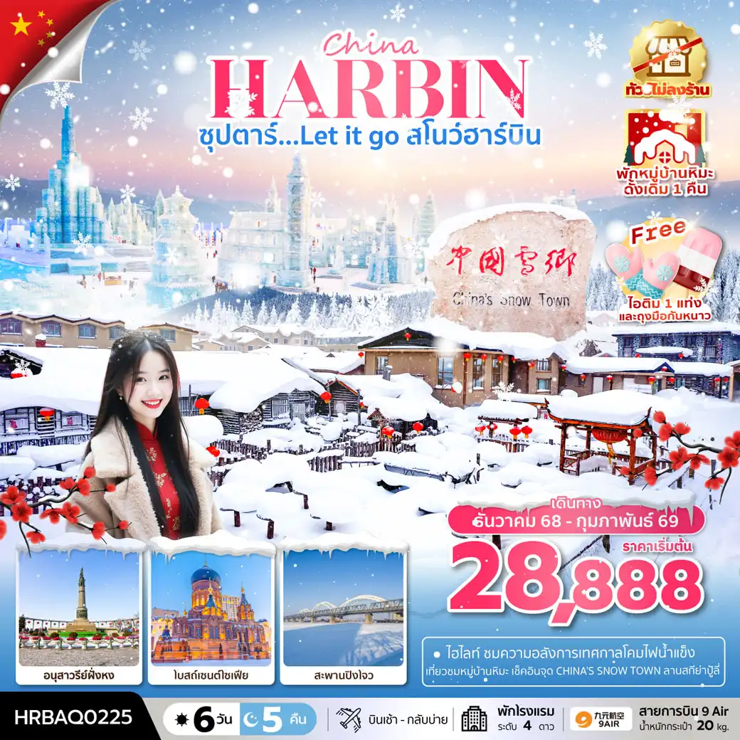 ทัวร์จีน ฮาร์บิน หมู่บ้านหิมะ ฉางชุน  ซุปตาร์...Let it go สโนว์ฮาร์บิน 6วัน 5คืน (AQ)