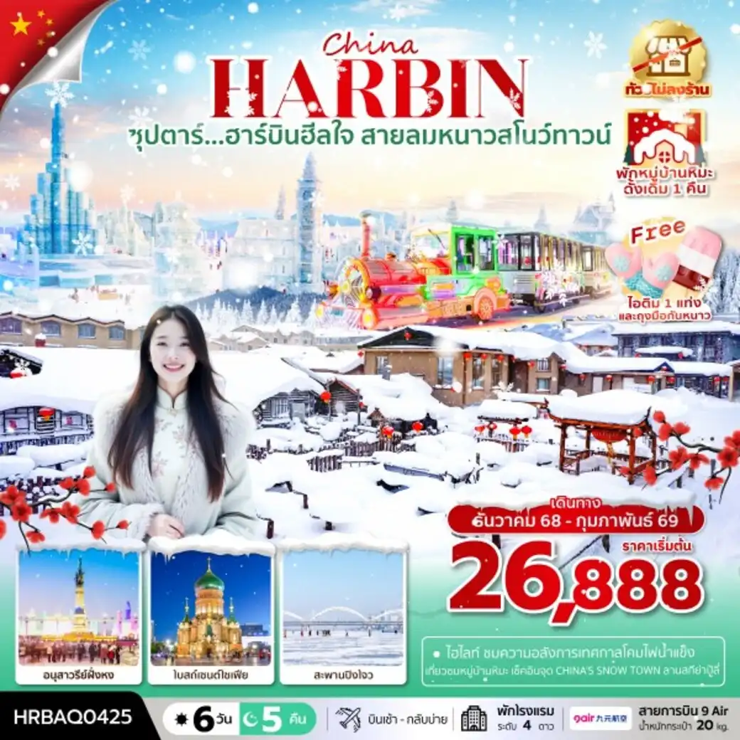ทัวร์จีน ซุปตาร์...ฮาร์บินฮีลใจ สายลมหนาวสโนว์ทาวน์ 6วัน 5คืน (AQ)