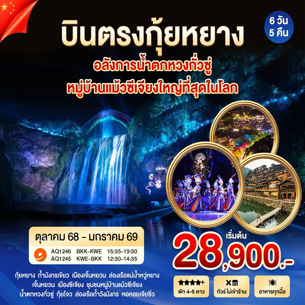 ทัวร์จีน กุ้ยหยาง หวงกั่วซู เมืองโบราณเจิ้นหยวน หมู่บ้านแม้วซีเจียง 6วัน 5คืน (AQ)